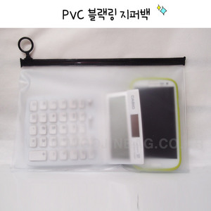 PVC반투명지퍼백검정링고리(26.5*18)100장인쇄가능,제작가능